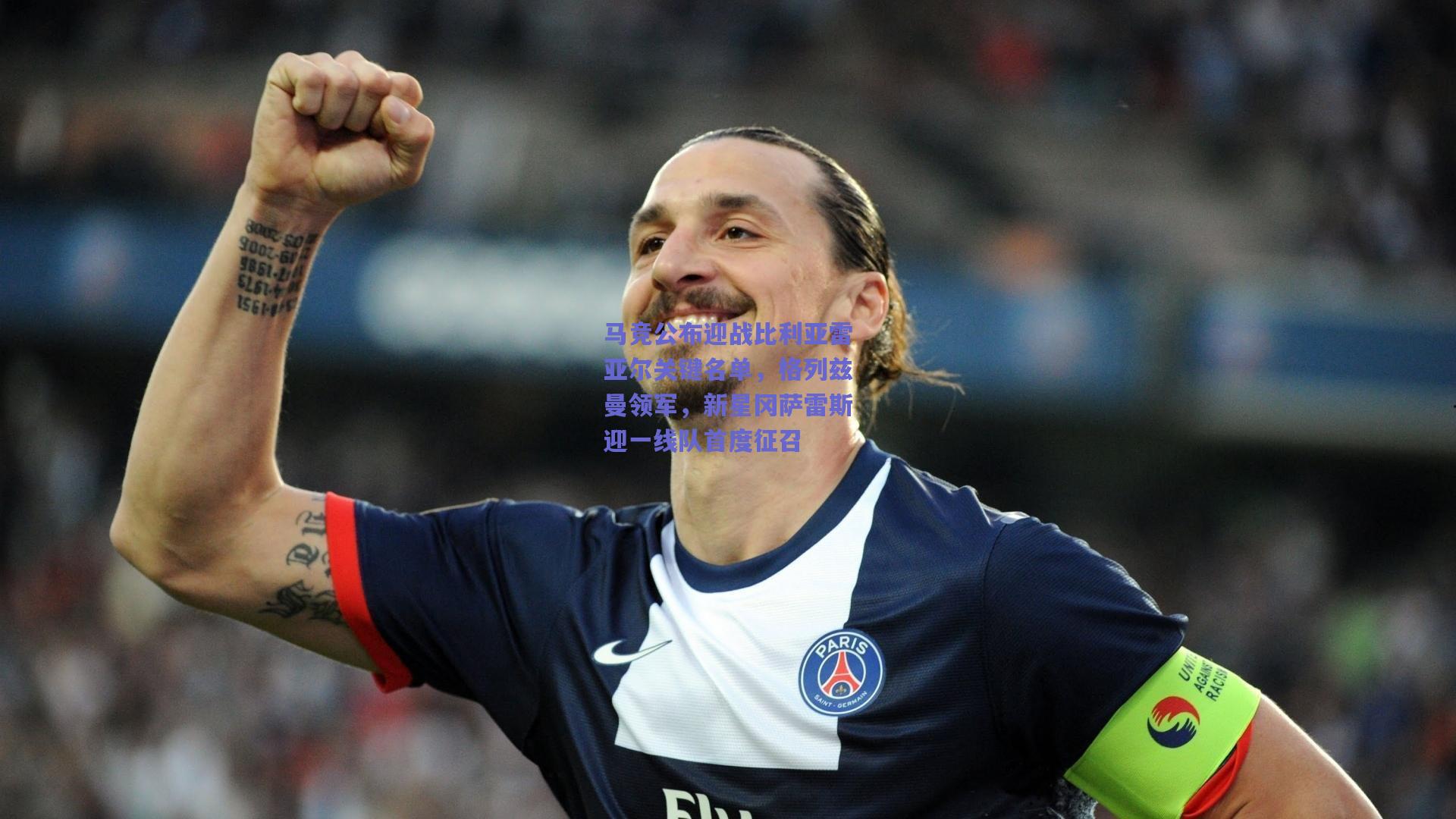 天天盈球在线：马竞公布迎战比利亚雷亚尔关键名单，格列兹曼领军，新星冈萨雷斯迎一线队首度征召