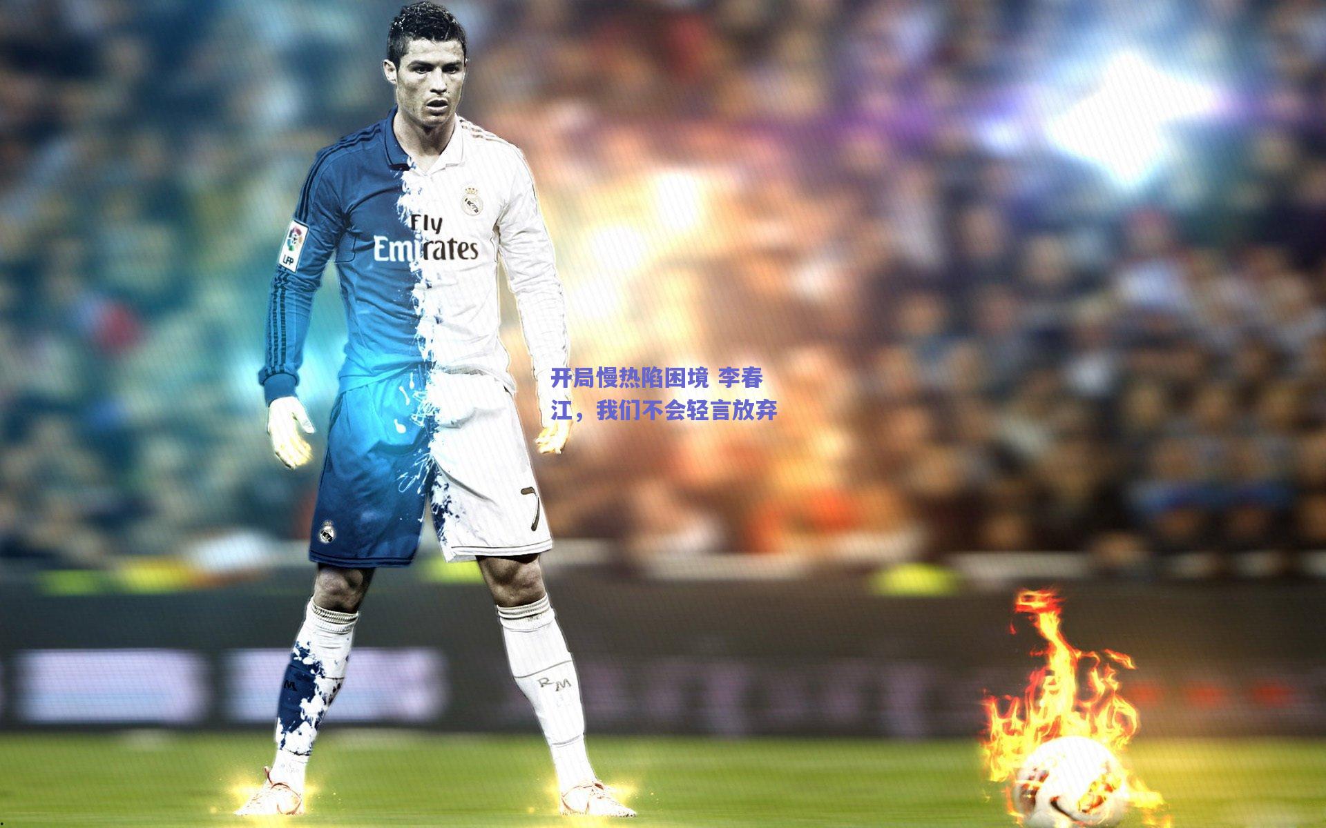 开局慢热陷困境 李春江，我们不会轻言放弃