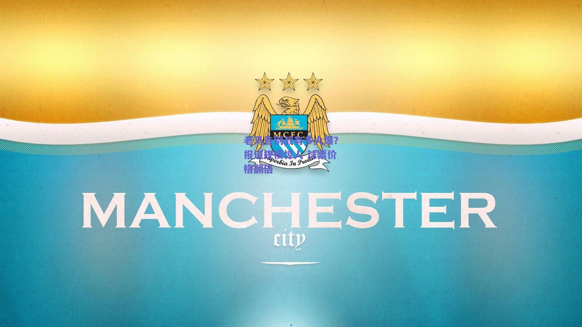 老马告别战有多火爆?报道规模惊人 球票价格翻倍