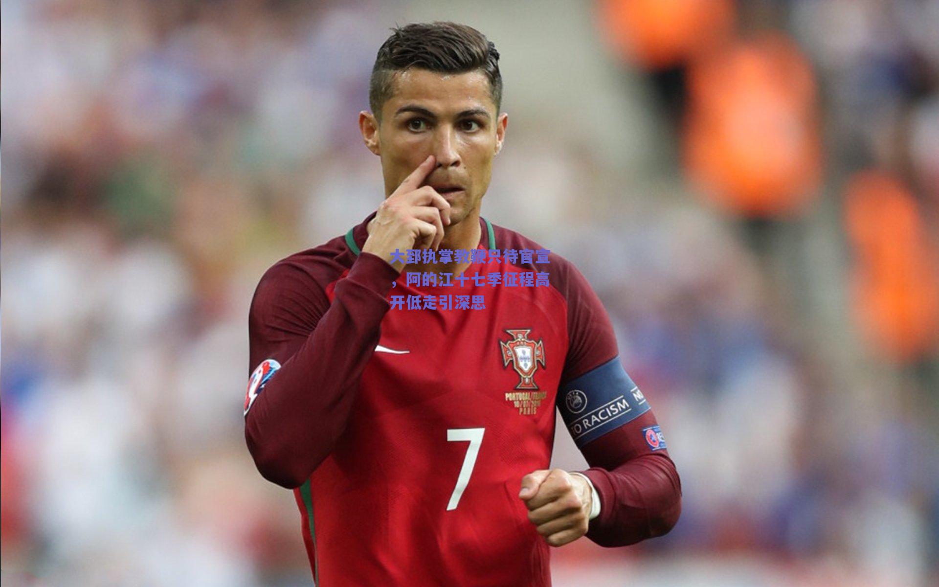 大郅执掌教鞭只待官宣，阿的江十七季征程高开低走引深思