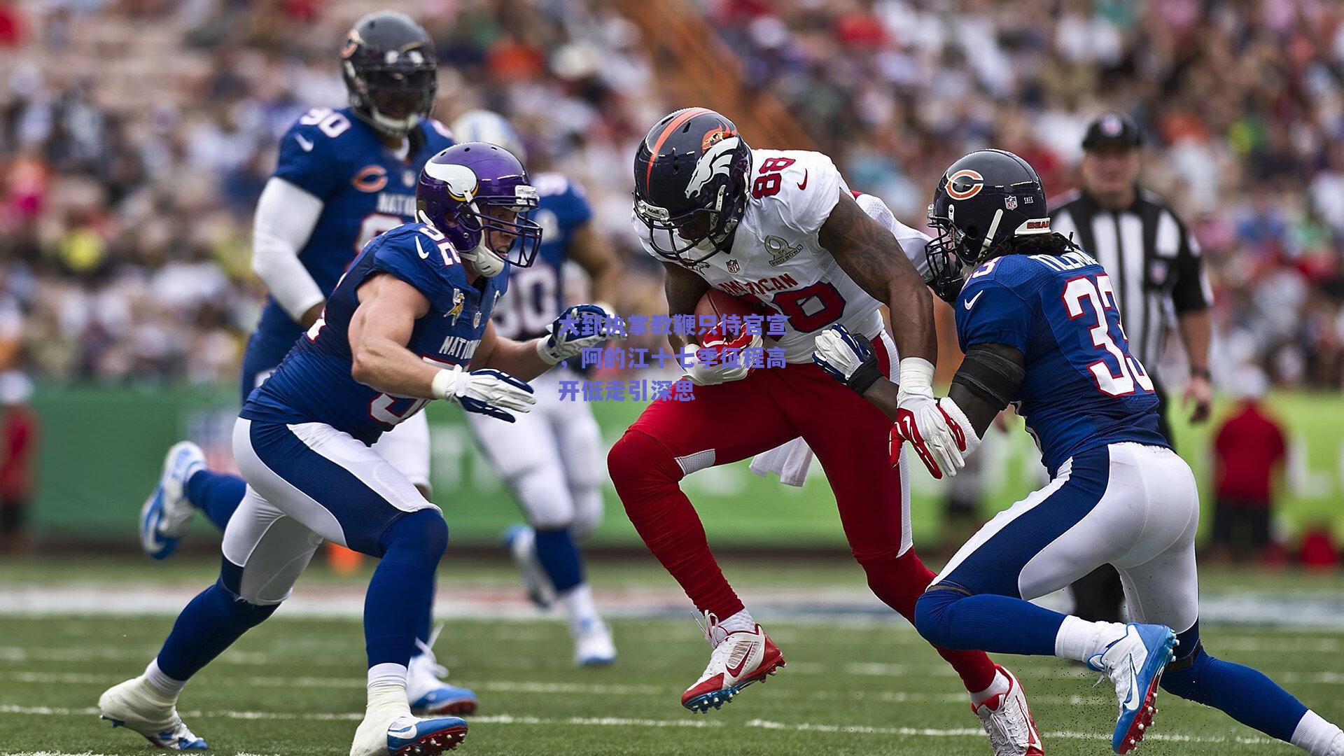 大郅执掌教鞭只待官宣，阿的江十七季征程高开低走引深思