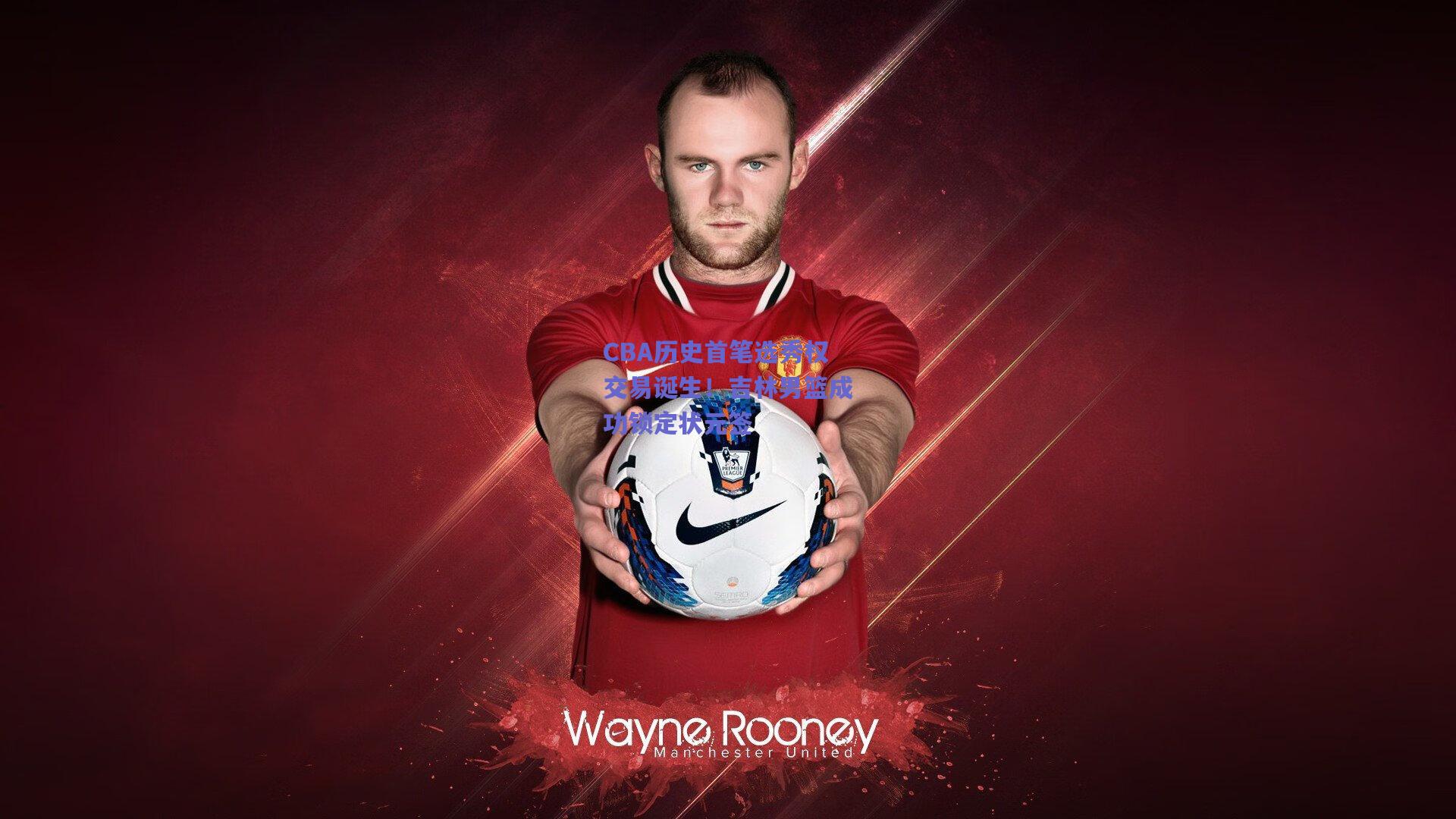 CBA历史首笔选秀权交易诞生！吉林男篮成功锁定状元签