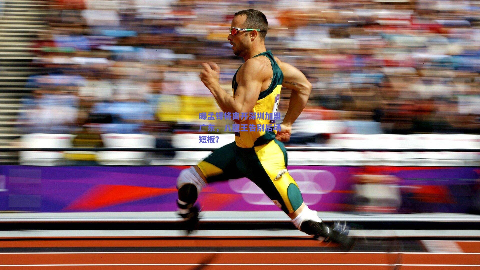 曝孟铎将离开深圳加盟广东，八冠王告别后场短板？