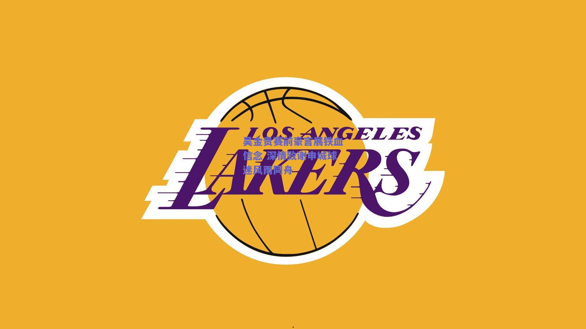 吴金贵赛前豪言展铁血信念 深情致谢申城球迷风雨同舟