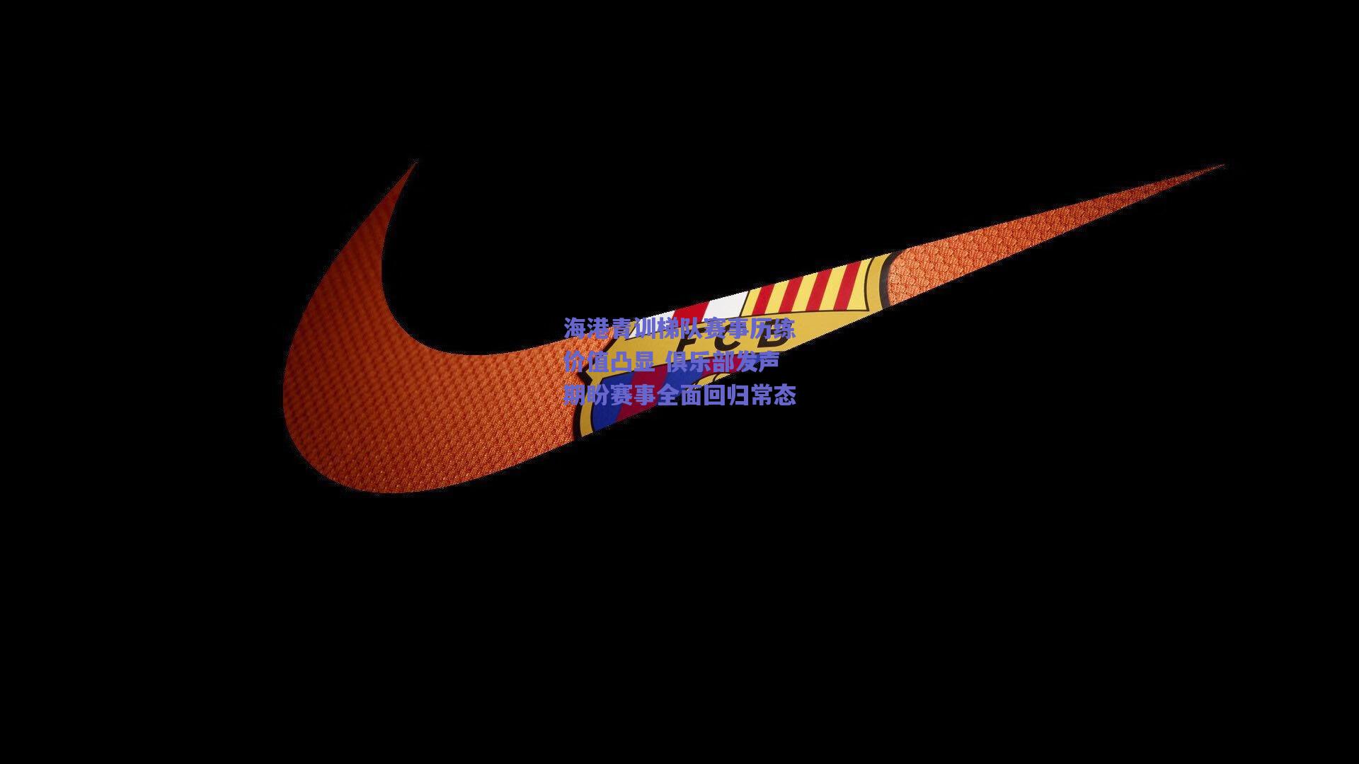 天天盈球：海港青训梯队赛事历练价值凸显 俱乐部发声期盼赛事全面回归常态