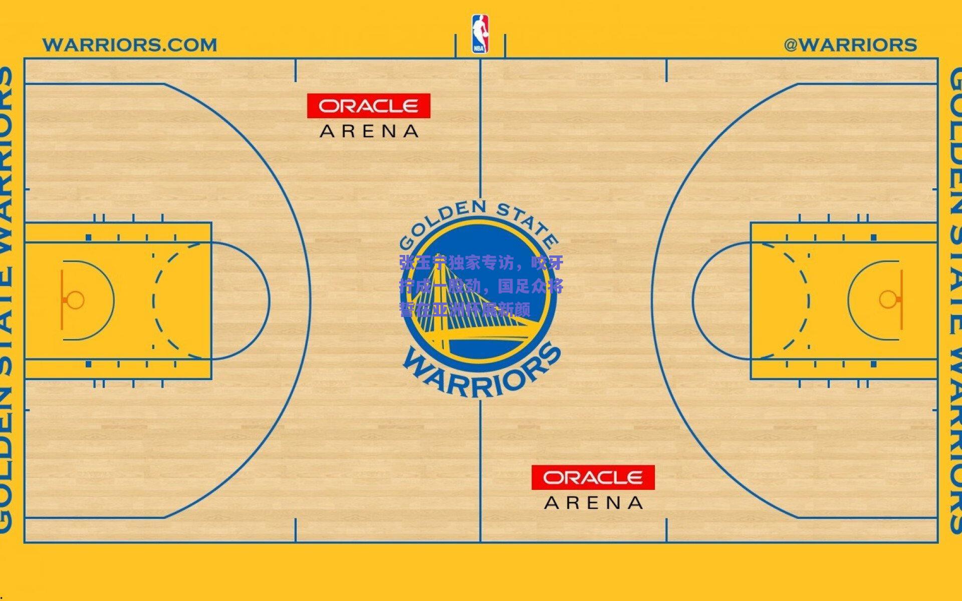 张玉宁独家专访，咬牙拧成一股劲，国足众将誓在亚洲杯展新颜