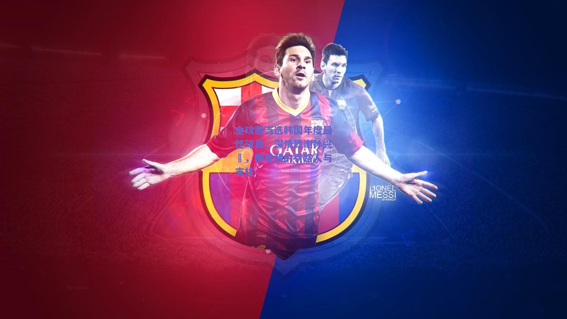 金玟哉当选韩国年度最佳球员，深情致谢孙兴慜，他是我的引路人与支柱