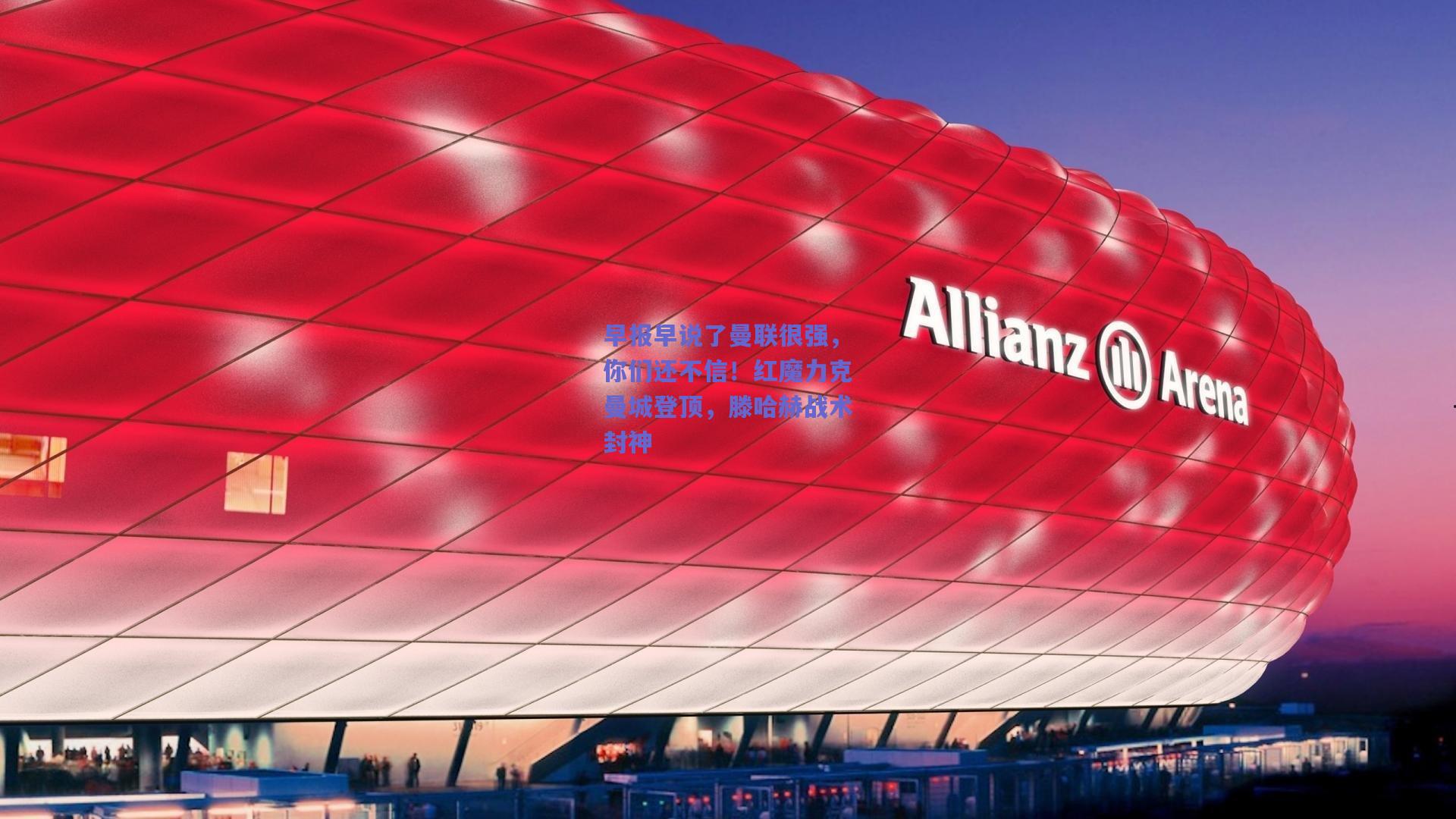 早报早说了曼联很强，你们还不信！红魔力克曼城登顶，滕哈赫战术封神