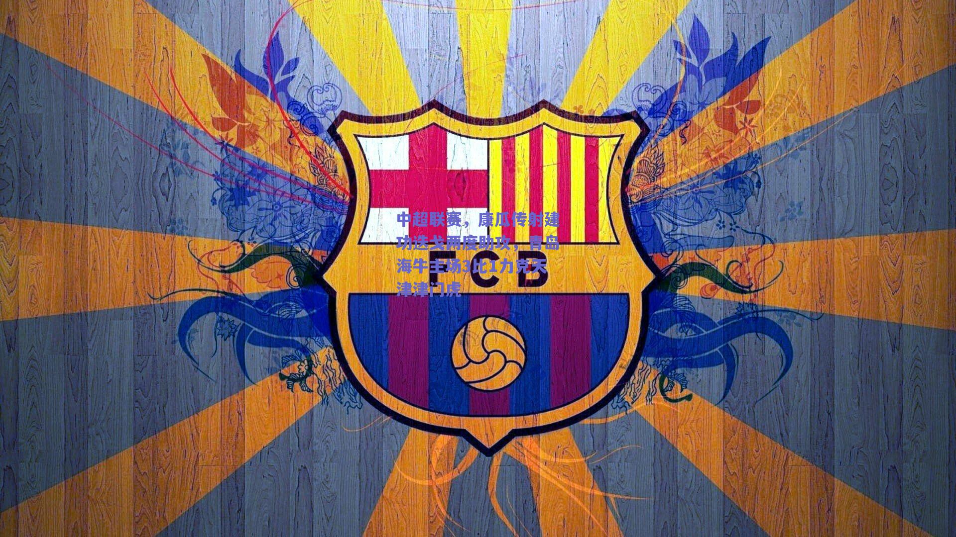 中超联赛，康瓜传射建功迭戈两度助攻，青岛海牛主场3比1力克天津津门虎