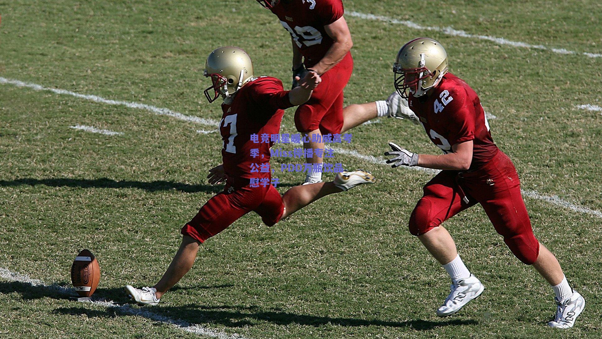 电竞明星暖心助威高考季，Miss停播专注公益，PDD万瓶饮品慰学子