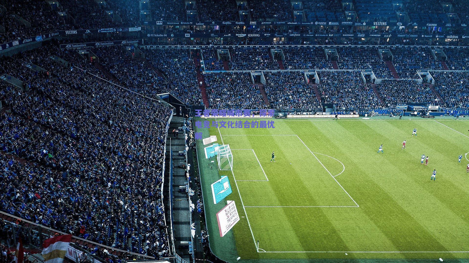 王者荣耀城市赛，探索电竞与文化结合的最优解