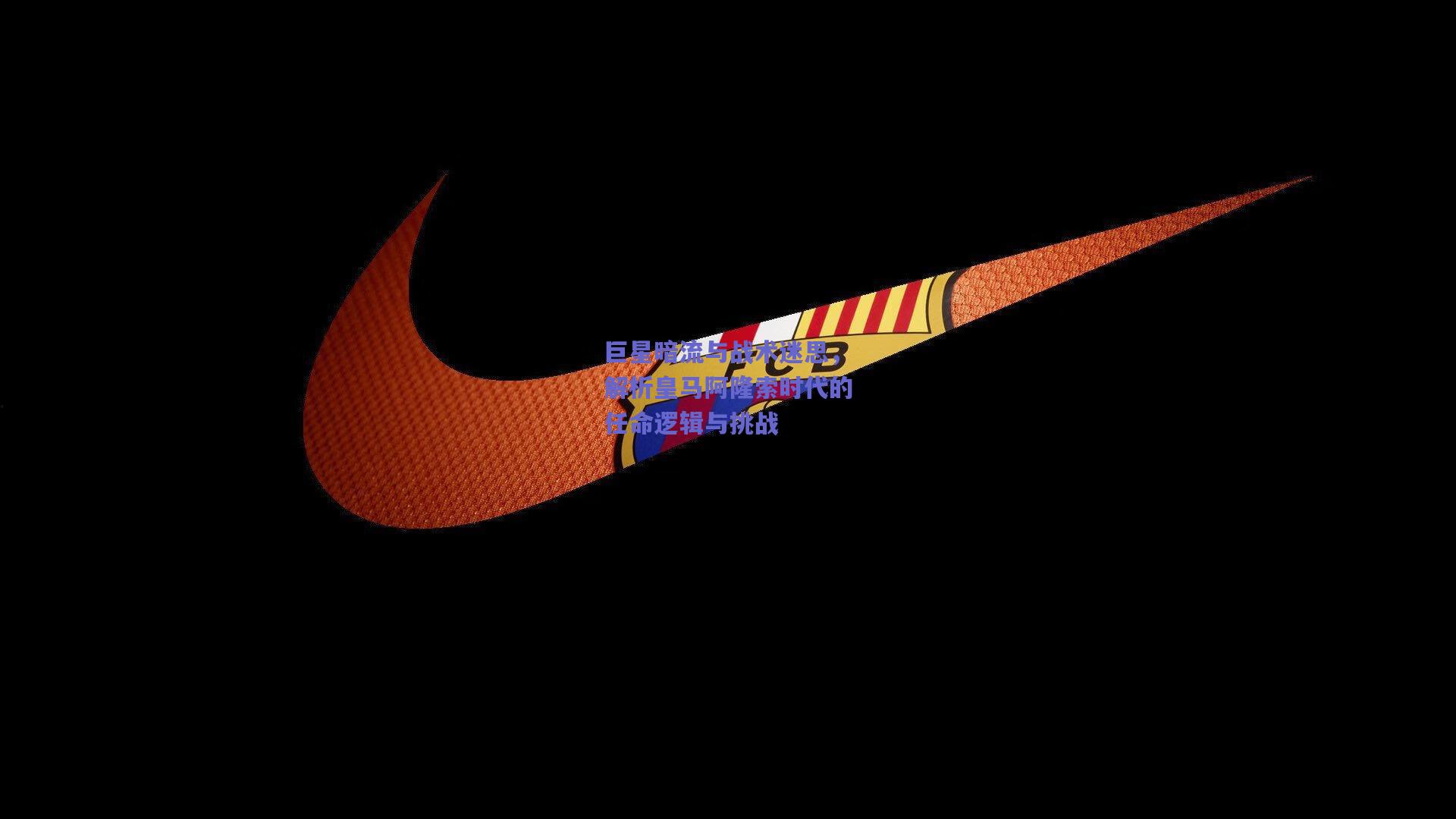 巨星暗流与战术迷思,解析皇马阿隆索时代的任命逻辑与挑战