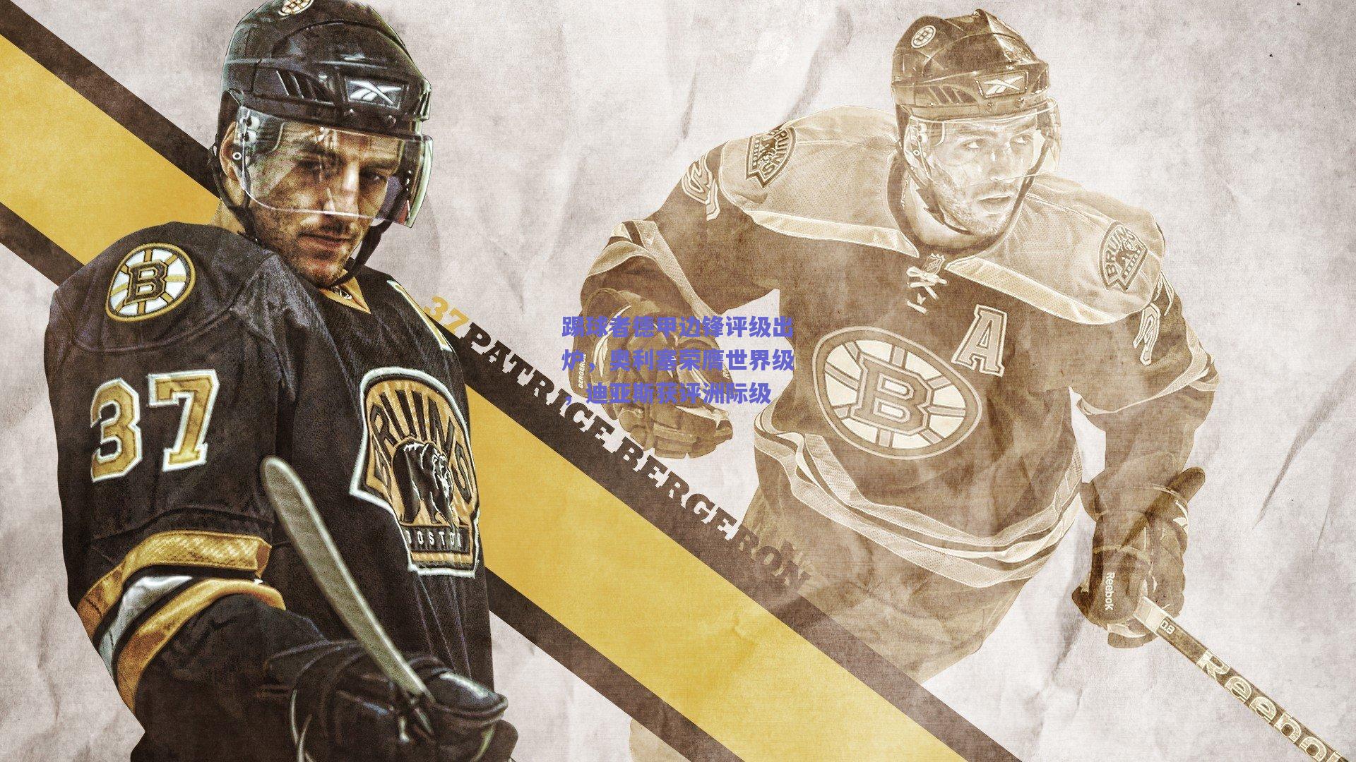 踢球者德甲边锋评级出炉，奥利塞荣膺世界级，迪亚斯获评洲际级