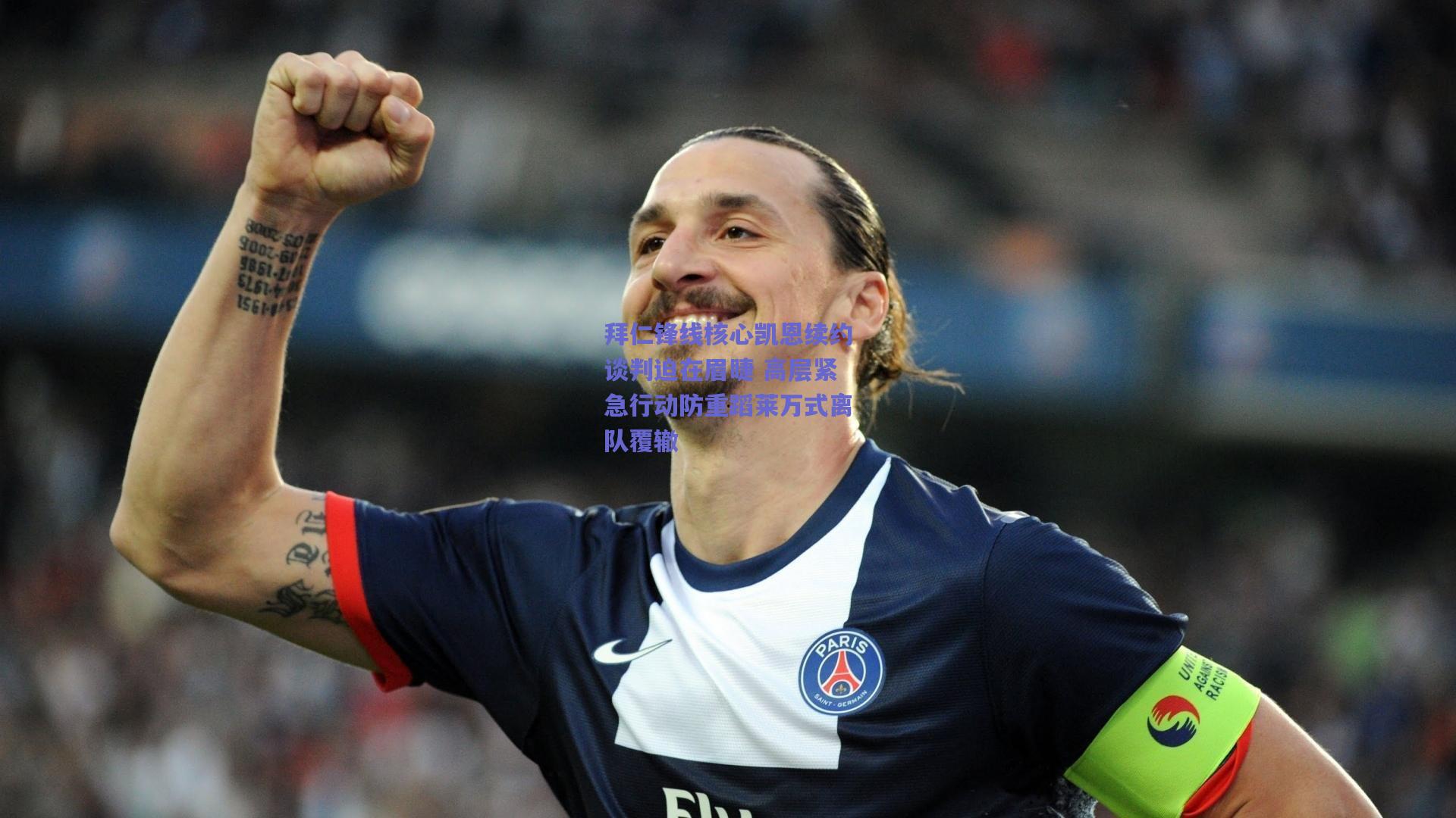 拜仁锋线核心凯恩续约谈判迫在眉睫 高层紧急行动防重蹈莱万式离队覆辙