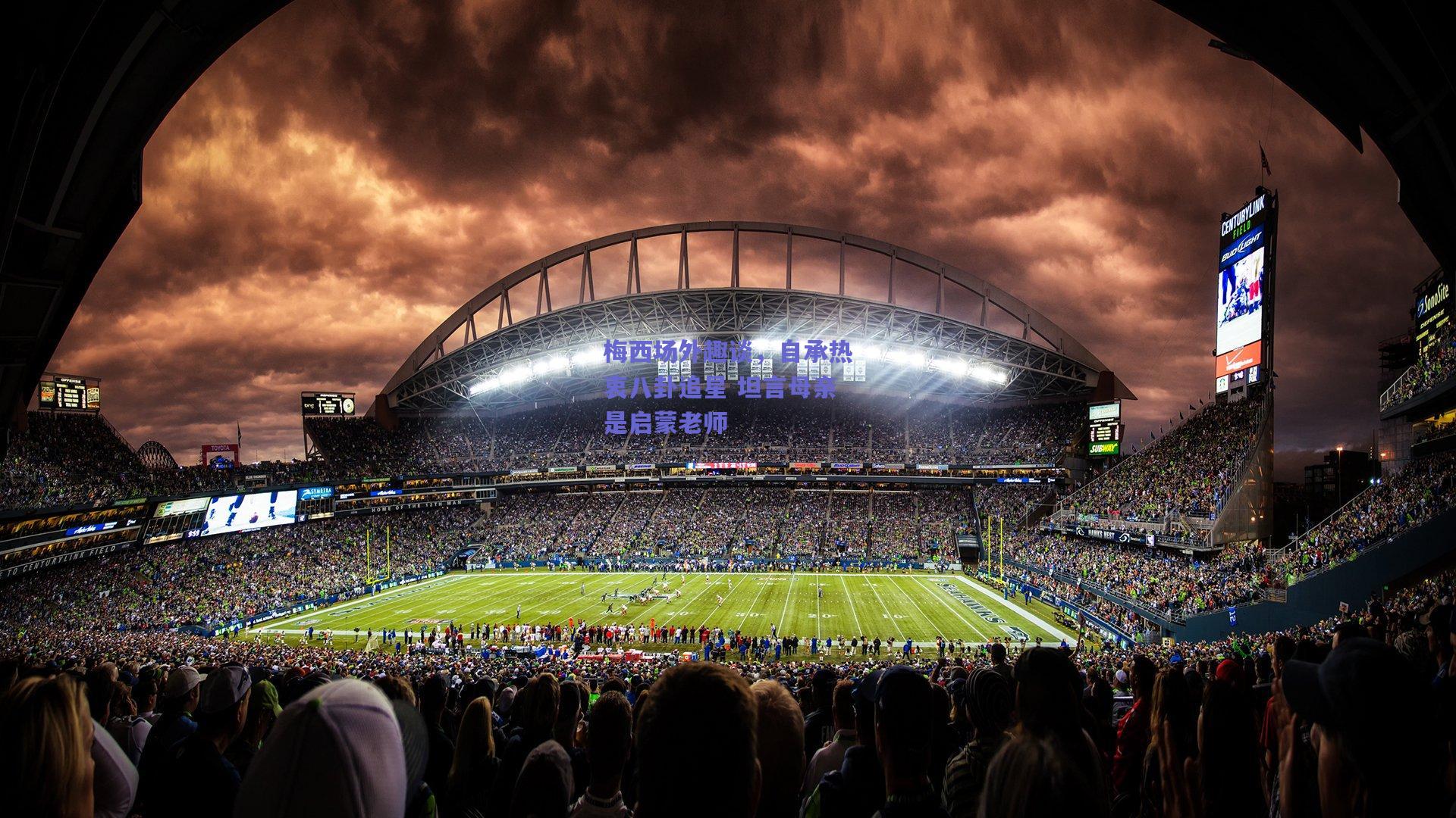 梅西场外趣谈，自承热衷八卦追星 坦言母亲是启蒙老师