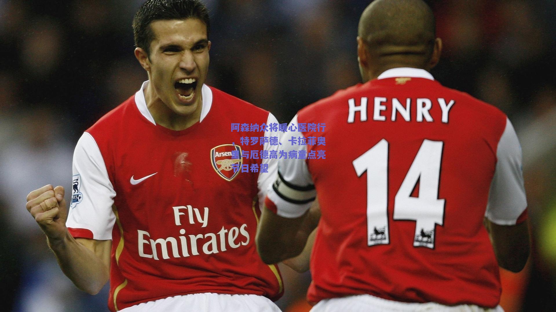 阿森纳众将暖心医院行,特罗萨德、卡拉菲奥里与厄德高为病童点亮节日希望