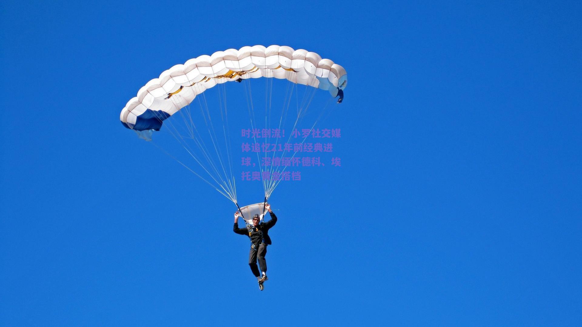 时光倒流！小罗社交媒体追忆21年前经典进球，深情缅怀德科、埃托奥黄金搭档