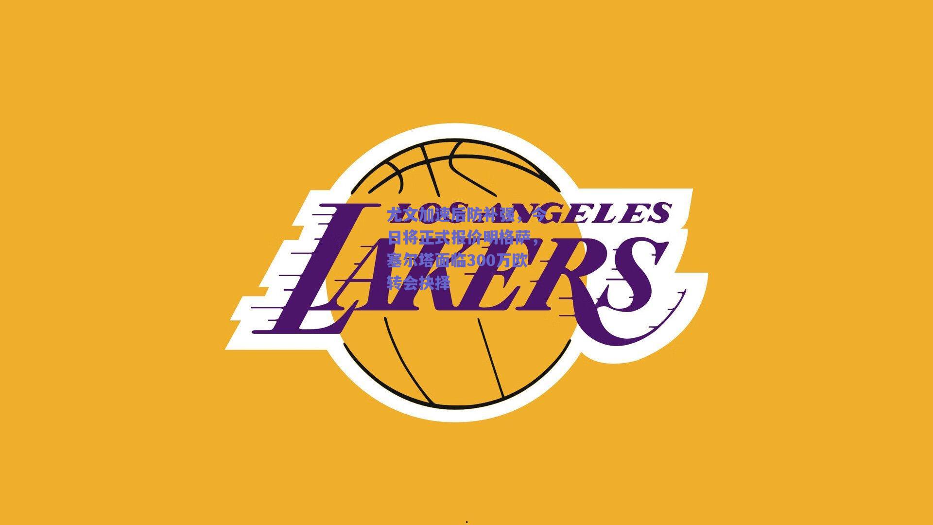 尤文加速后防补强，今日将正式报价明格萨，塞尔塔面临300万欧转会抉择