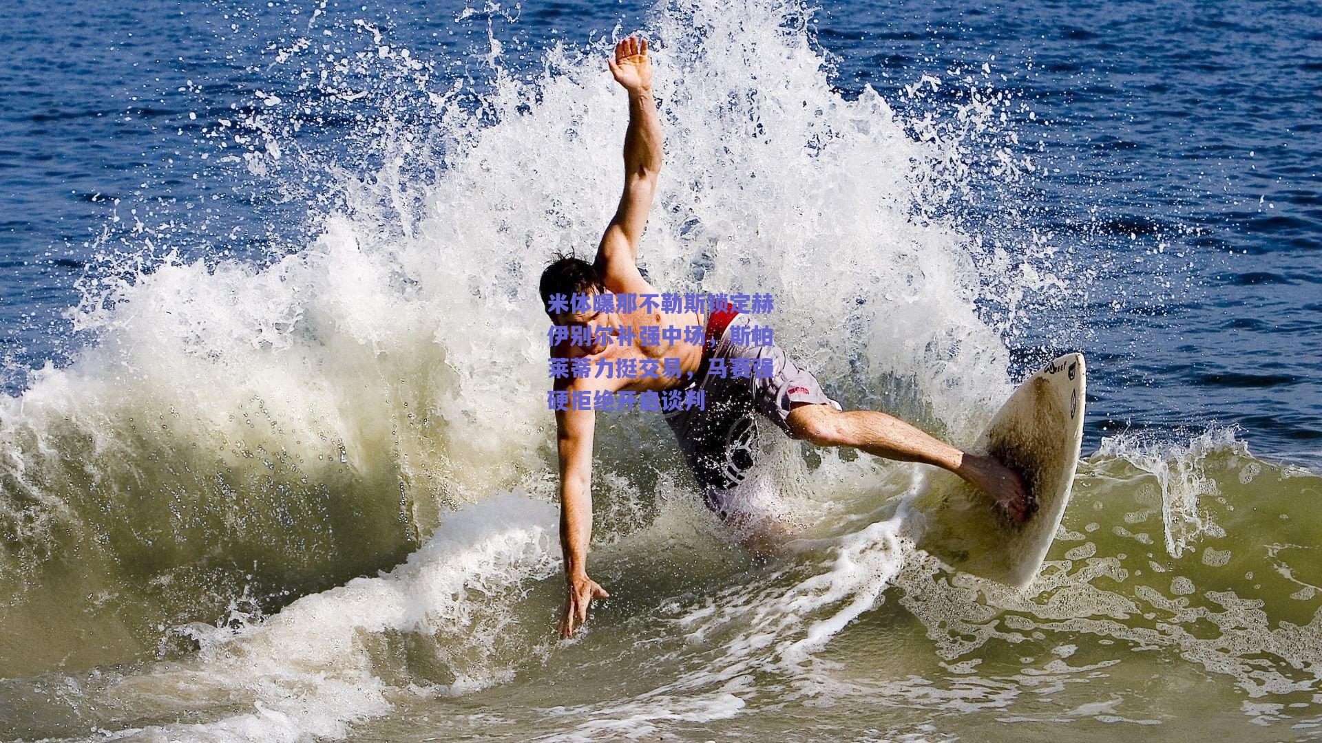 米体曝那不勒斯锁定赫伊别尔补强中场，斯帕莱蒂力挺交易，马赛强硬拒绝开启谈判